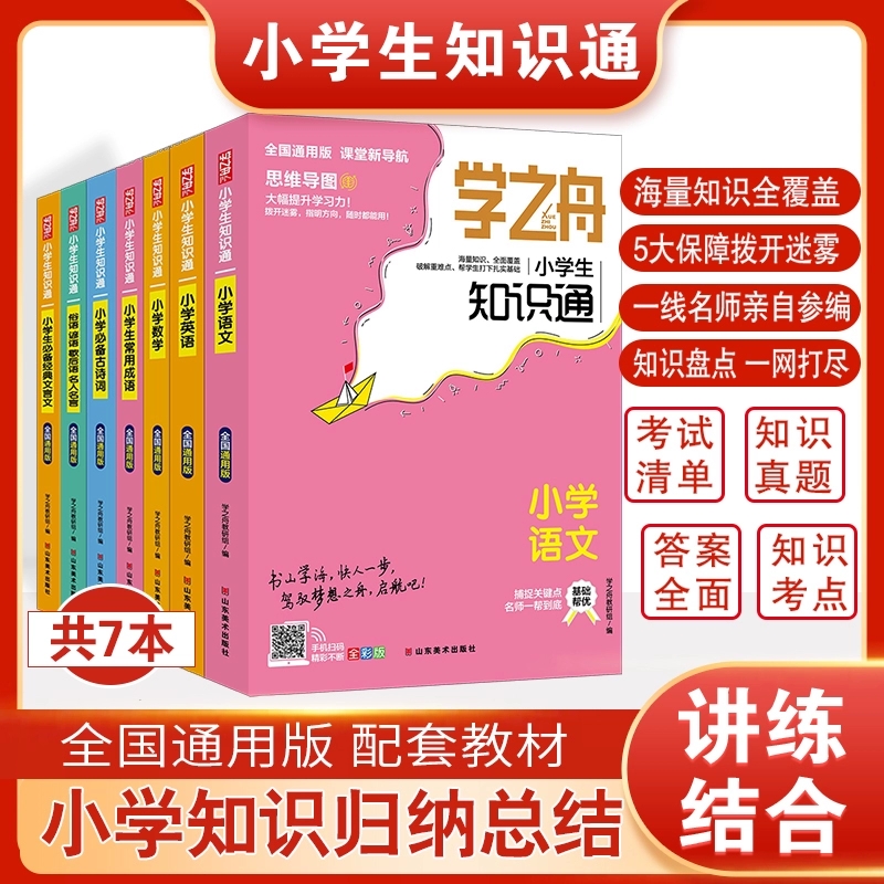 学之舟知识通小学生基础知识手册语文数学英语成语歇后语1-6年级