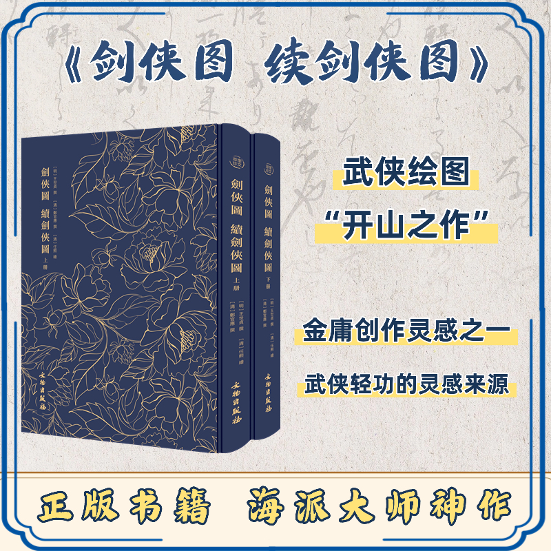 剑侠图，续剑侠图（全二册）中国武侠的开山之作/金庸看它激发灵感