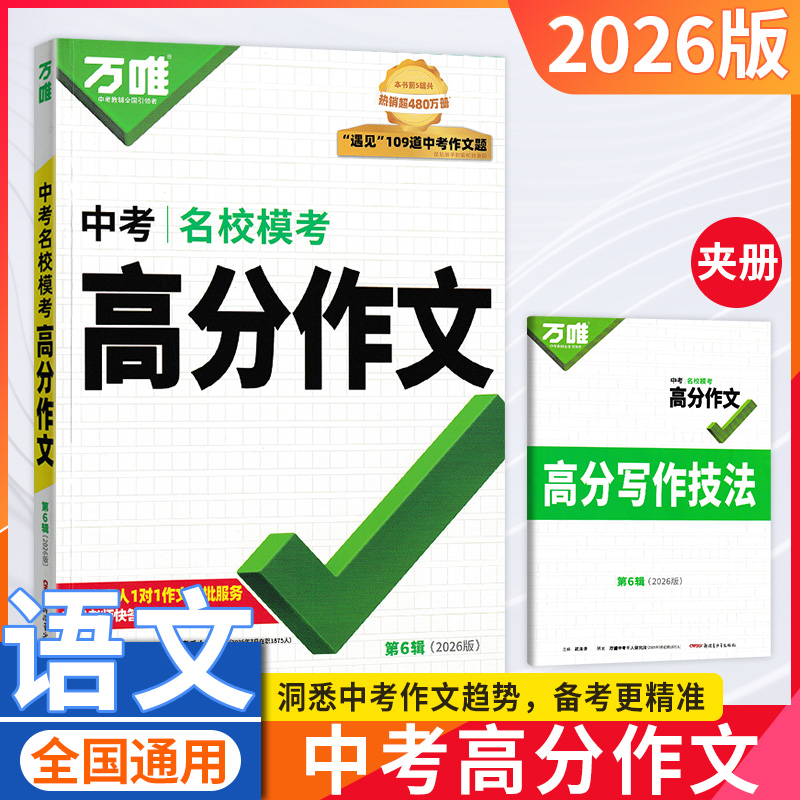 【100】万唯中考名校模考语文高分作文初中七八九年级初中素材书