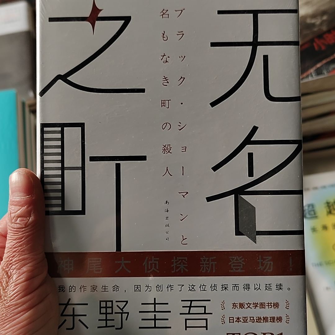 东野圭吾无名无名