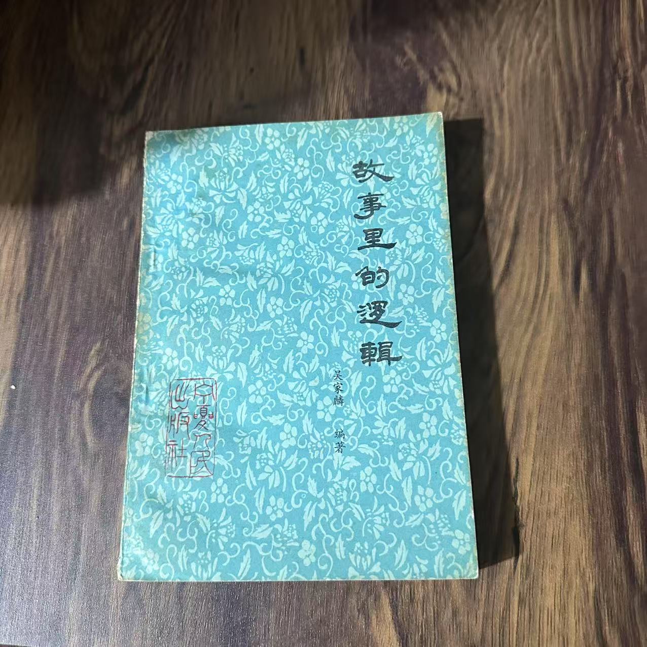 8新  故事里的逻辑 二手书轻微瑕疵 品相以直播间为主