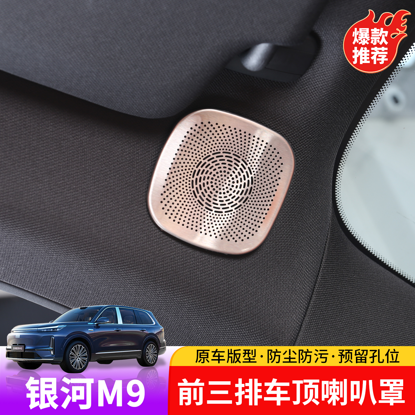 适用于吉利银河M9前三排车顶喇叭罩专用于银河M9前门三排防尘罩