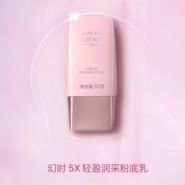 玫琳凯幻时5X轻盈润采粉底乳（浅肤色）（柔肤色）（嫩粉色）30g       