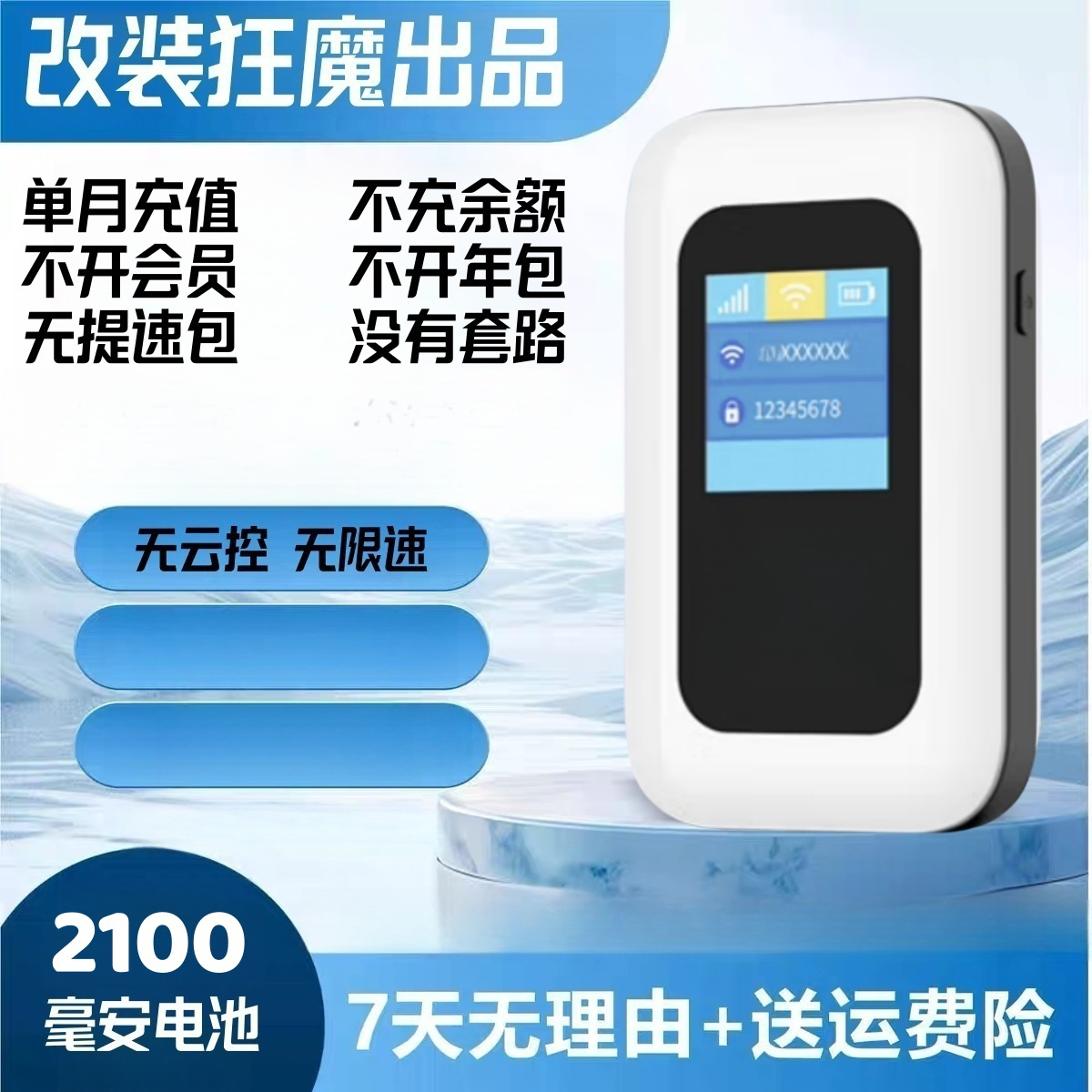 99新  【狂魔二号路由器】  2100毫安电池