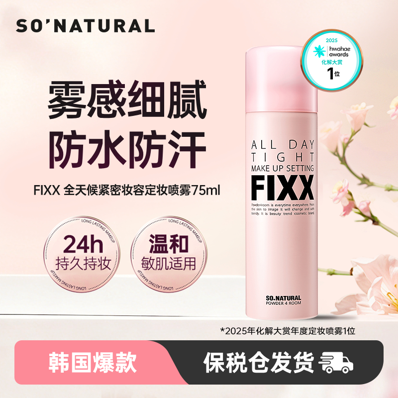 韩国sonatural fixx定妆喷雾经典款75ml持久不脱妆轻盈服帖防水