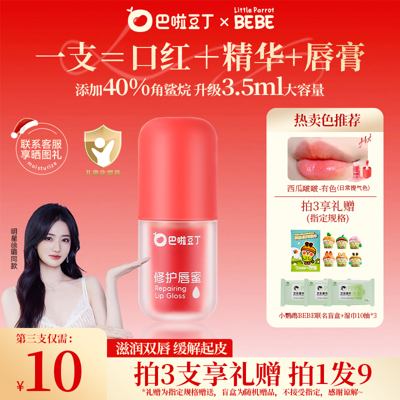 【徐璐同款】巴啦豆丁修护唇蜜显色口红滋润显白唇釉赠联名盲盒T