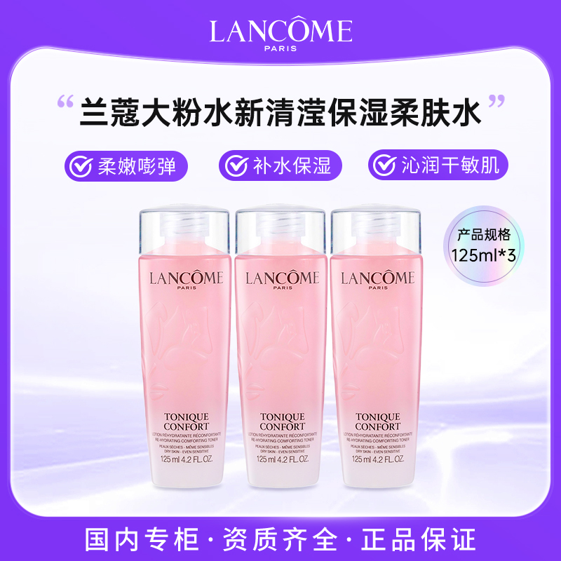 兰蔻全新清滢保湿柔肤水 125ml*3大粉水保湿补水