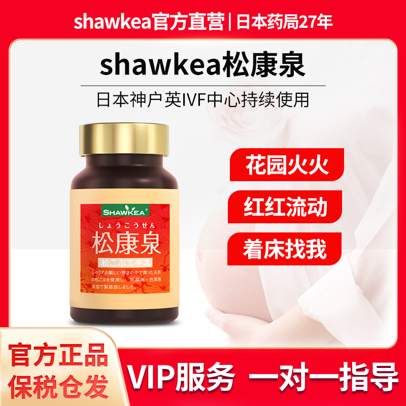 【官方直营】shawkea松康泉胶囊女性备孕高龄管管营养补充剂