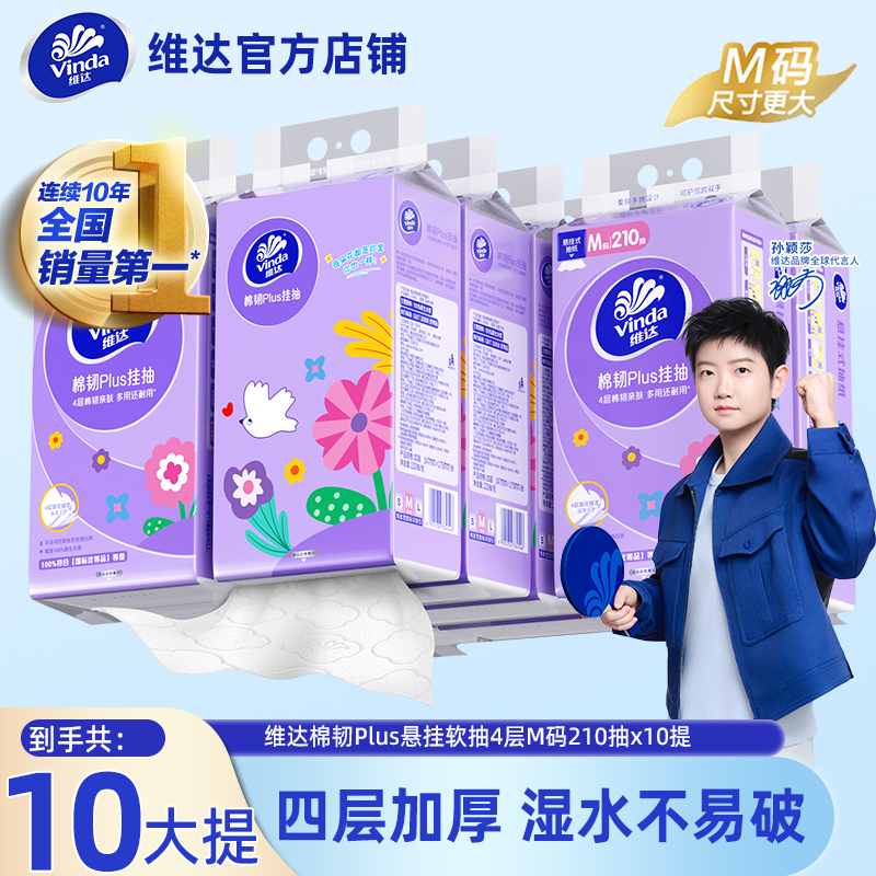 维达M码棉韧Plus悬挂抽纸整箱宿舍悬挂式抽纸家用厕纸加厚卫生纸