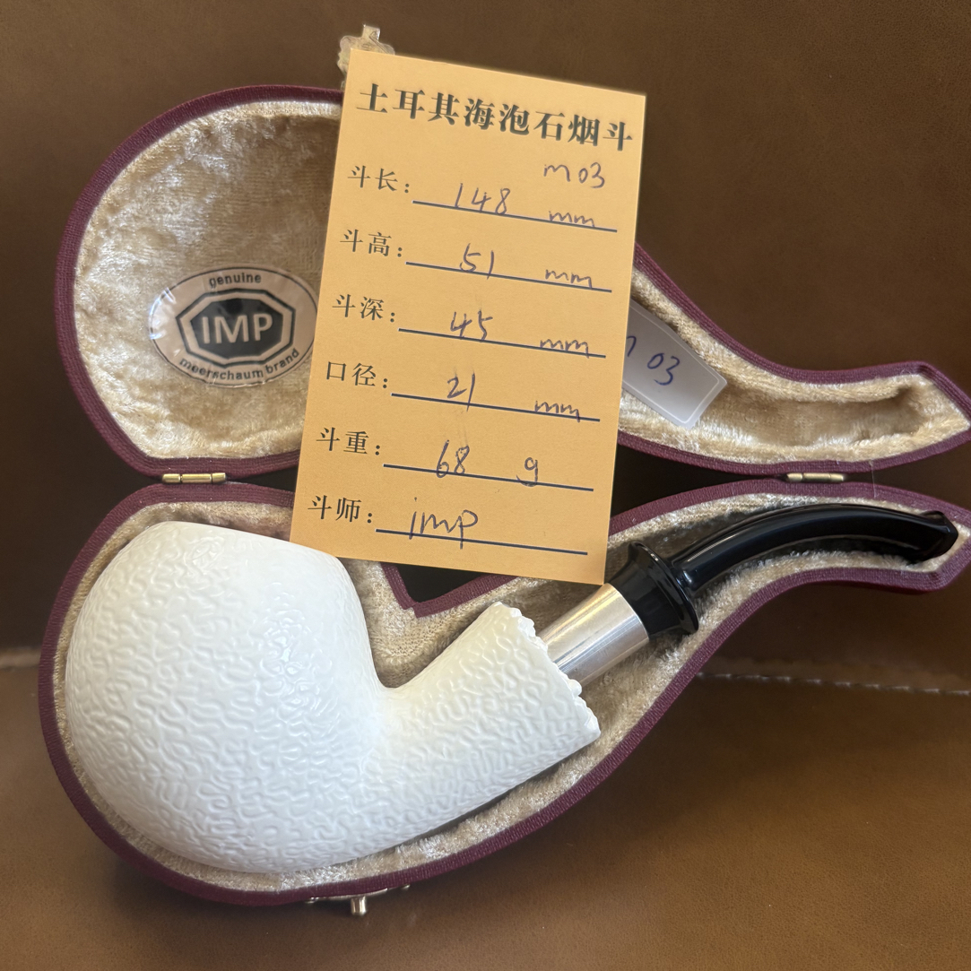 İmp 土耳其海泡石烟斗 大师作品 高端烟斗 河豚麻面雕刻 手工雕刻