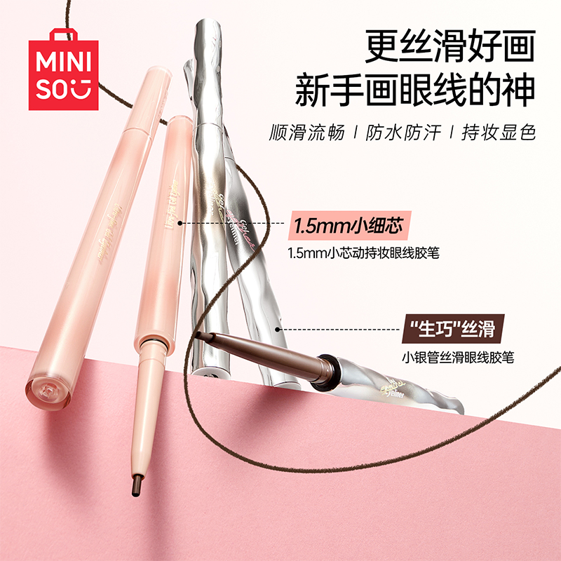 MINISO名创优品小芯动眼线胶笔防水不易晕染持久新手卧蚕笔眼线笔