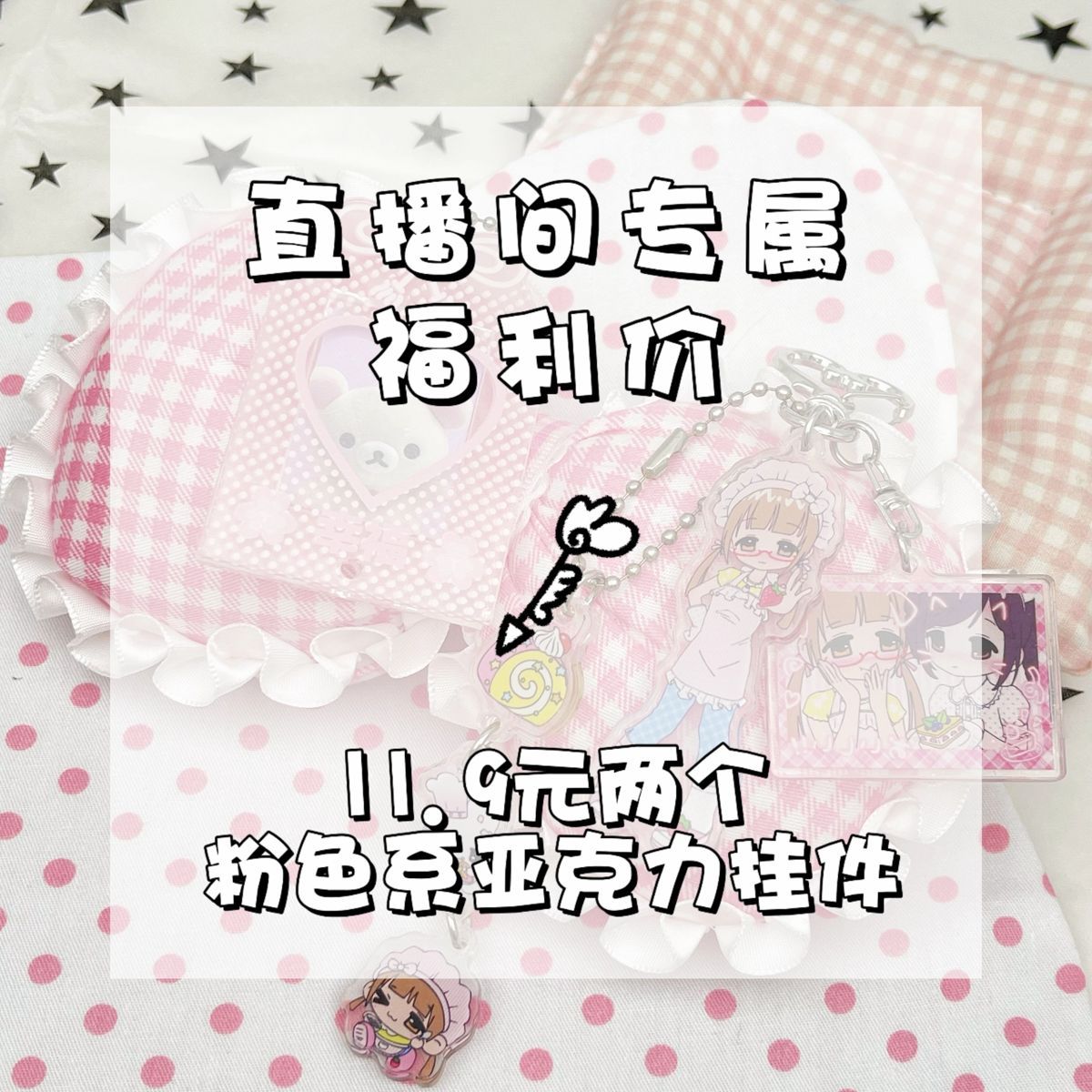 直播间专属【亚克力手机钥匙扣挂件】