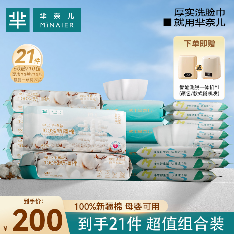 MINAIER/芈奈儿100%全棉洗脸巾50抽*10包+湿巾10抽*10包送洗衣机