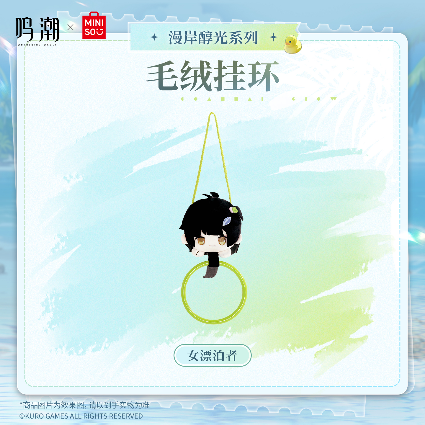 【名创优品X鸣潮联名】漫岸醇光系列毛绒收纳挂环(女漂泊者)