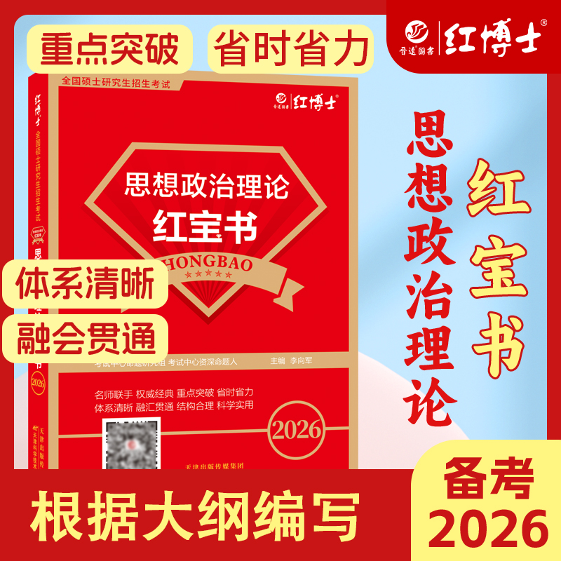 红博士备考2026考研政治知识点精讲教材新大纲思想政治理论红宝书
