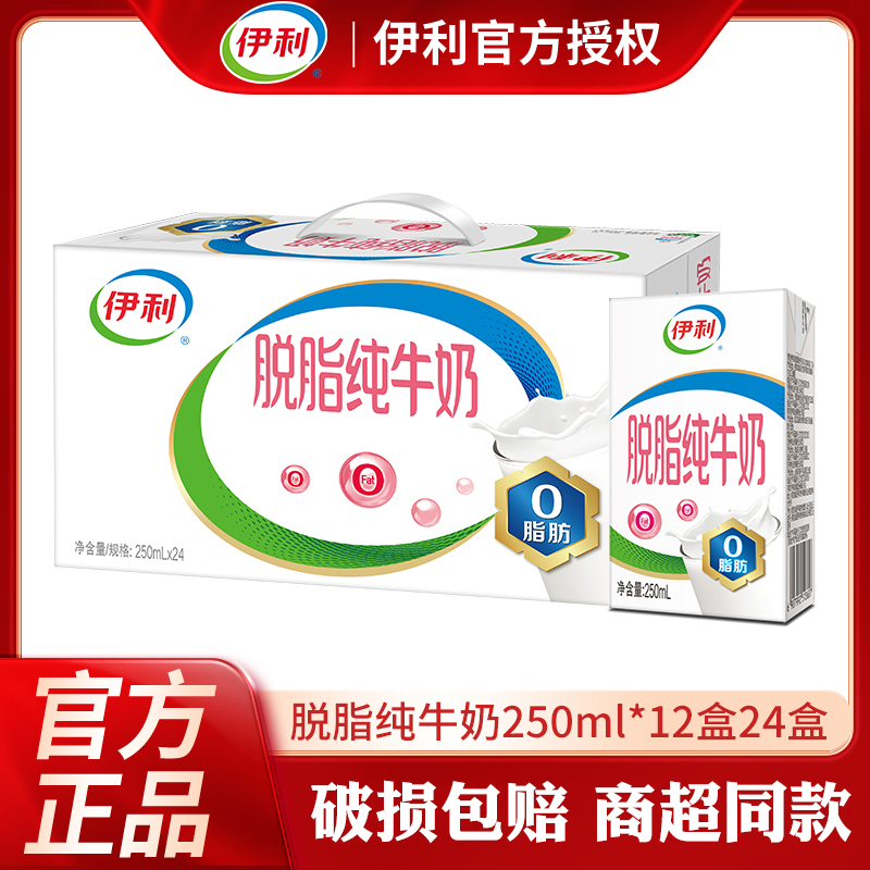 【10月产】伊利脱脂纯牛奶250ml*12/24盒0脂肪整箱学生成人夏季饮品