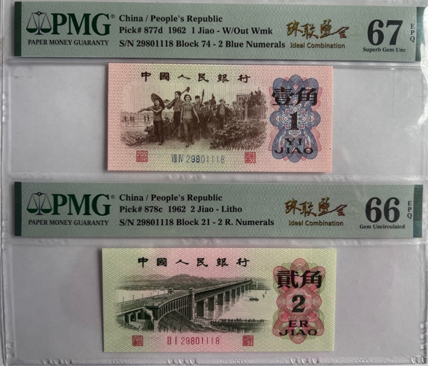 第三套人民币 PMG珠联璧合一角二角 单张评级币 按图发（R）