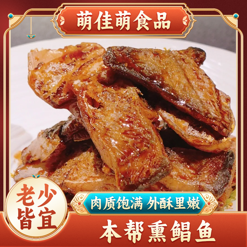 本帮熏鲳鱼小鲳鱼卤味熟食香酥海味休闲小吃即食下饭菜250g