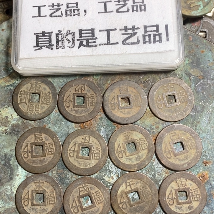 铜现代工艺品学习币，康熙满汉福十二生肖一套