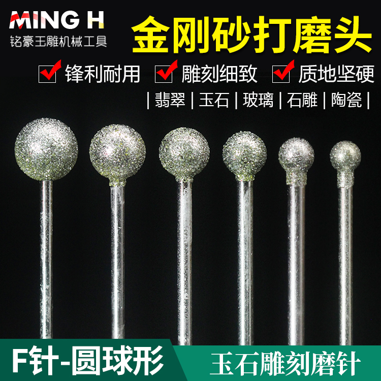 玉石雕刻打磨头F针圆球形金刚砂磨针翡翠玛瑙打磨玉雕针玉雕工具