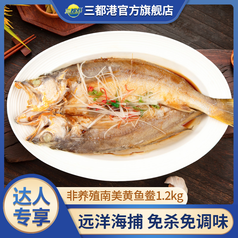 三都港非养殖南美黄鱼鲞1.2kg三去免调味黄花鱼【达人专享】