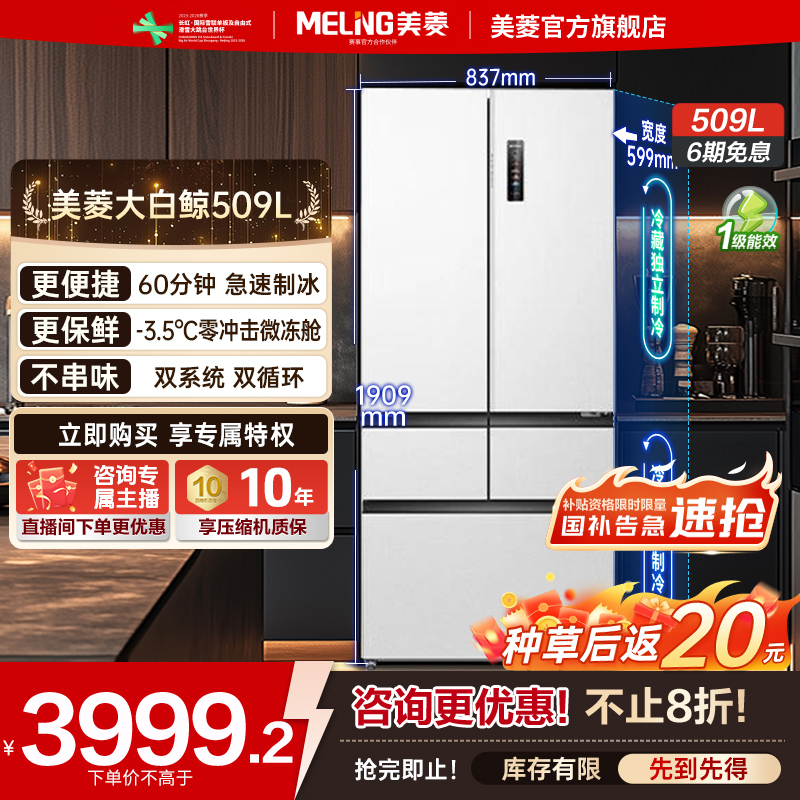 【国补立减】美菱大白鲸509 双系统全空间净化制冰超薄零平嵌冰箱