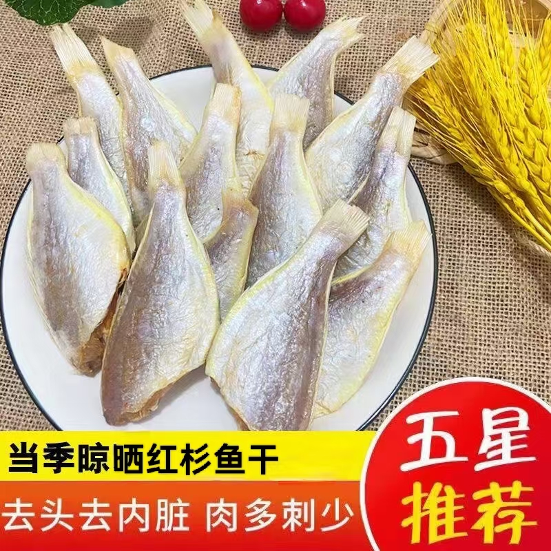 广东特产自家船晒去头去内脏红杉鱼干【半斤装或一斤装】