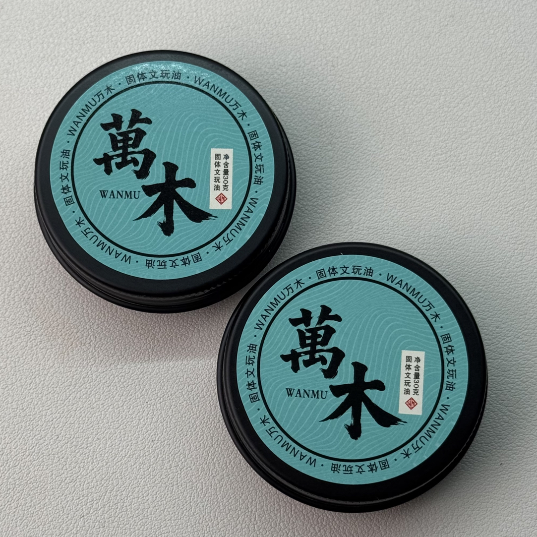 【万木出品】固体文玩油，柏香籽反碱利器，干皮利器，加速玉化