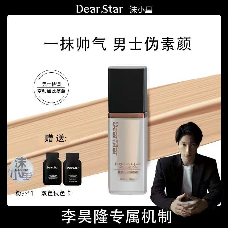 【李昊隆专属】dearstar男士粉底自然零裸妆持久粉底液