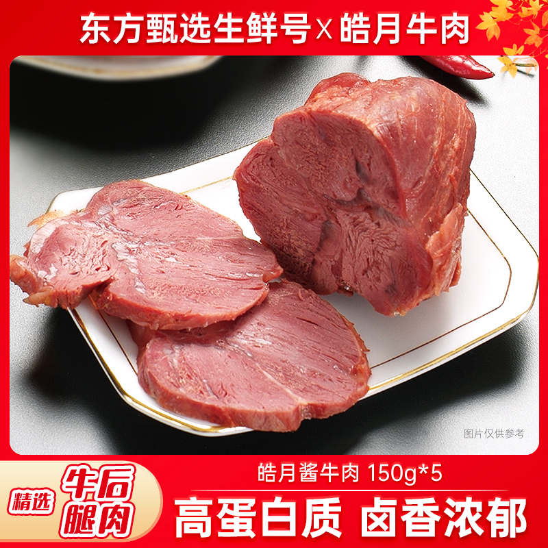【皓月】酱牛肉150g*5袋