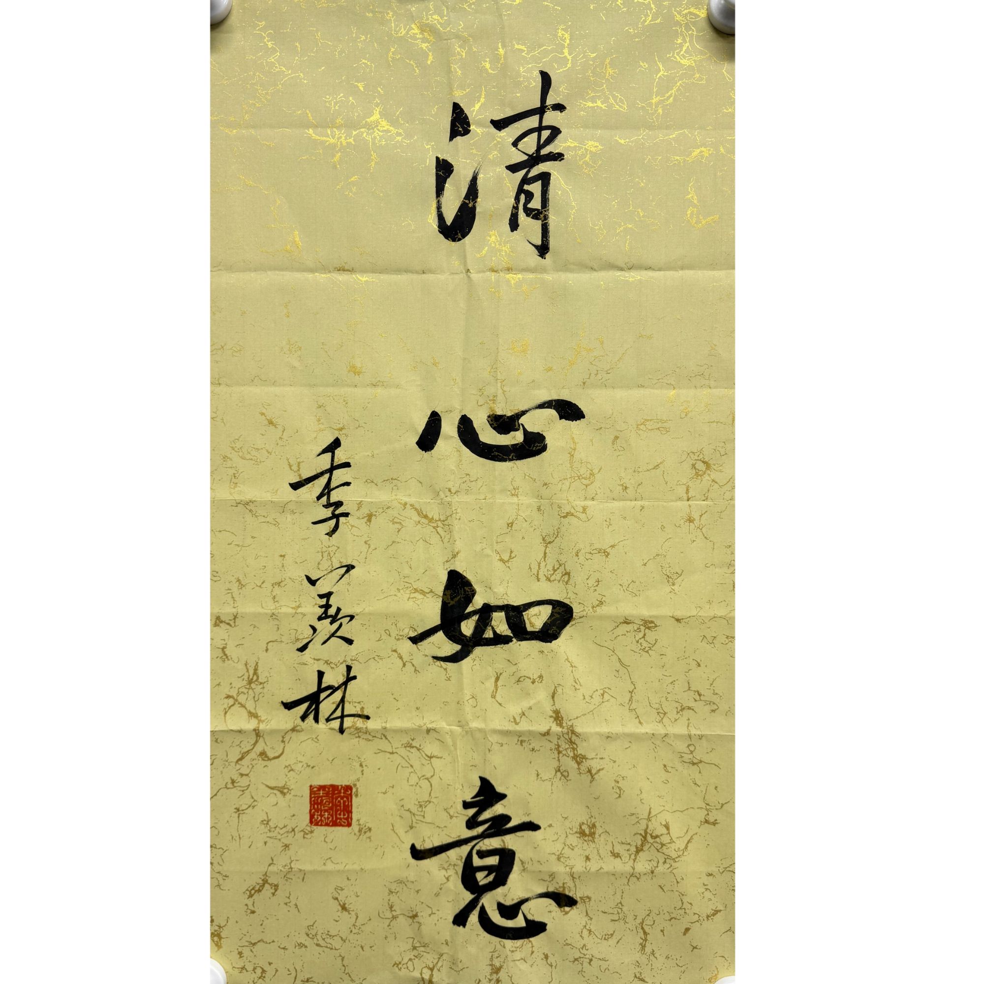 季羡林 书法原片 68*37 约 2.2平尺