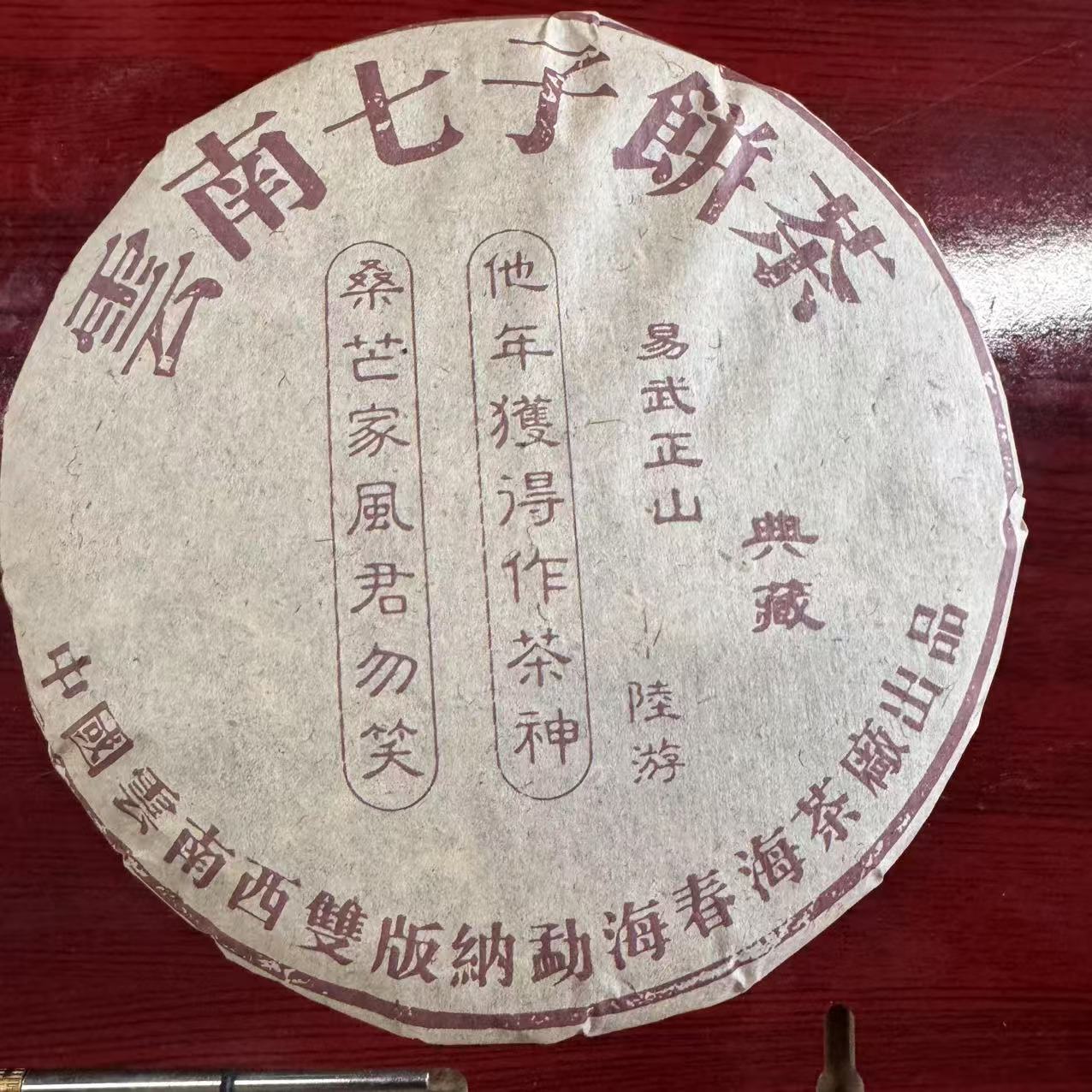 CH陆羽易武正山古树普洱茶357g/饼 生普（2月11日）