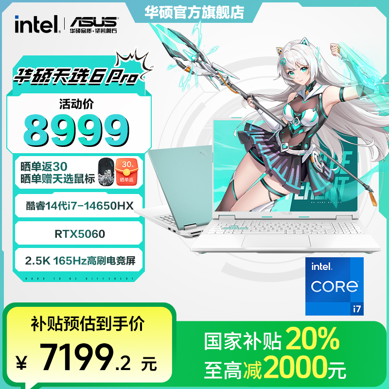 【国家补贴】华硕天选6 Pro 酷睿版 14代i7 RTX5060 游戏笔记本电脑