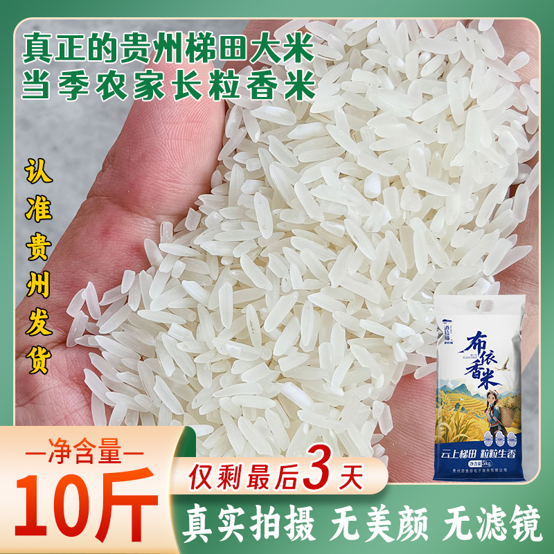 【10斤装】贵州农家长粒香米布依香米长粒香新米软糯清香稻香大米