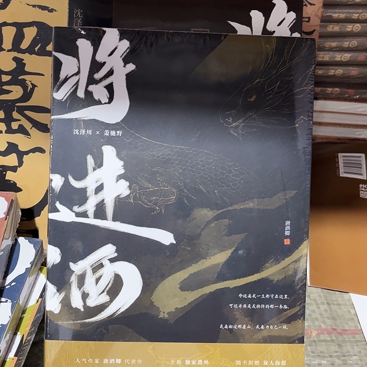 将进酒四本全新一套