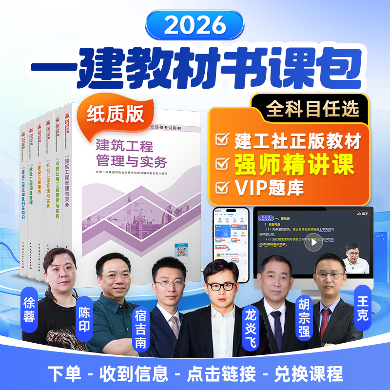 【强师专属】一建26考季教材书课包（教材+强师精讲课+题库）-抖音ts