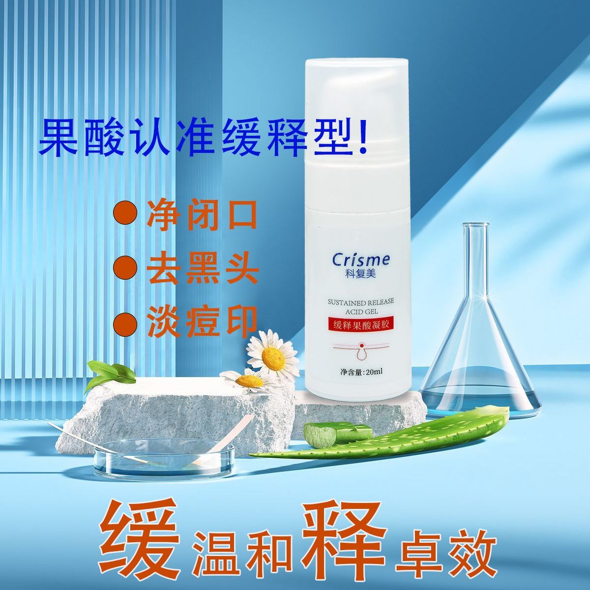 Crisme/科复美缓释果酸凝胶祛闭口粉刺黑头痘印复合酸替代壬二酸