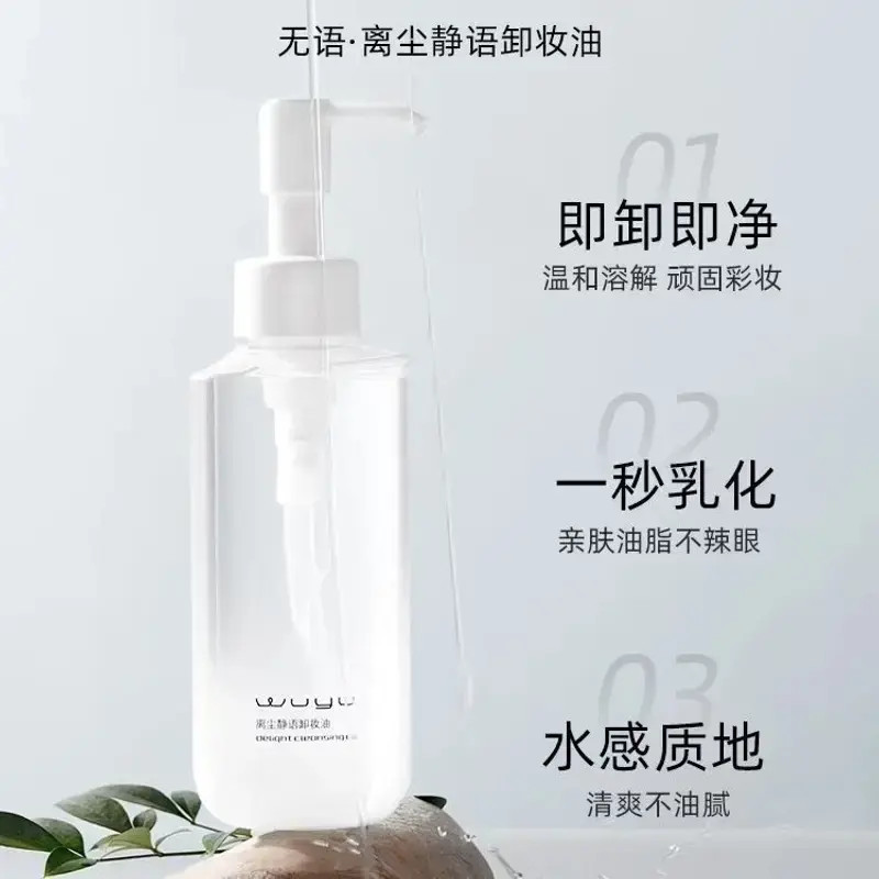 WUYU无语语净清透卸妆油植萃水感卸妆油温和清爽卸除浓妆清洁肌肤