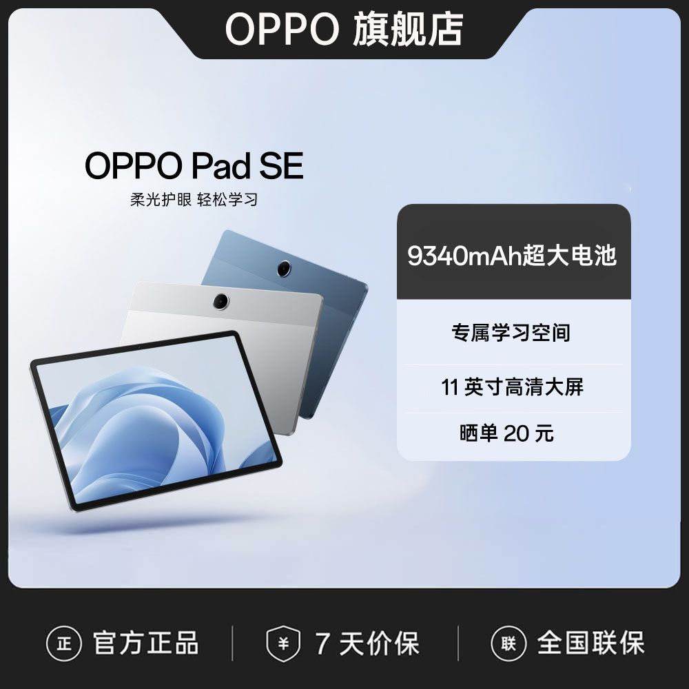 【政府补贴】OPPO Pad SE 平板电脑学生高清轻薄学习柔光护眼