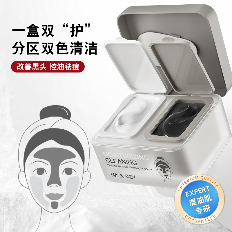 净肤双色清洁泥膜护肤祛痘黑头深层清洁面部收缩毛孔涂抹式面膜