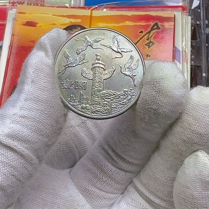 其他普通金属干***横华表纪念币一枚99