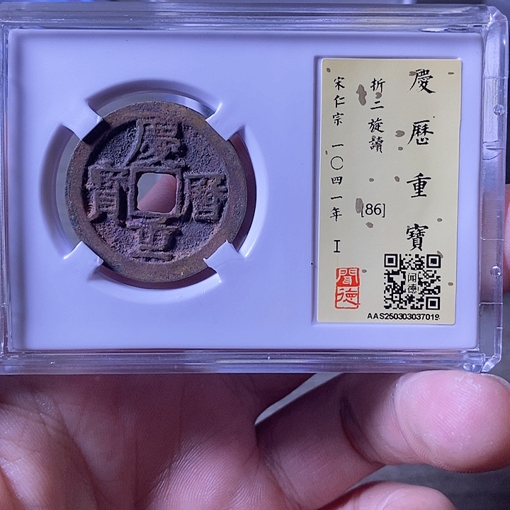 铜A闻博文化庆历通宝