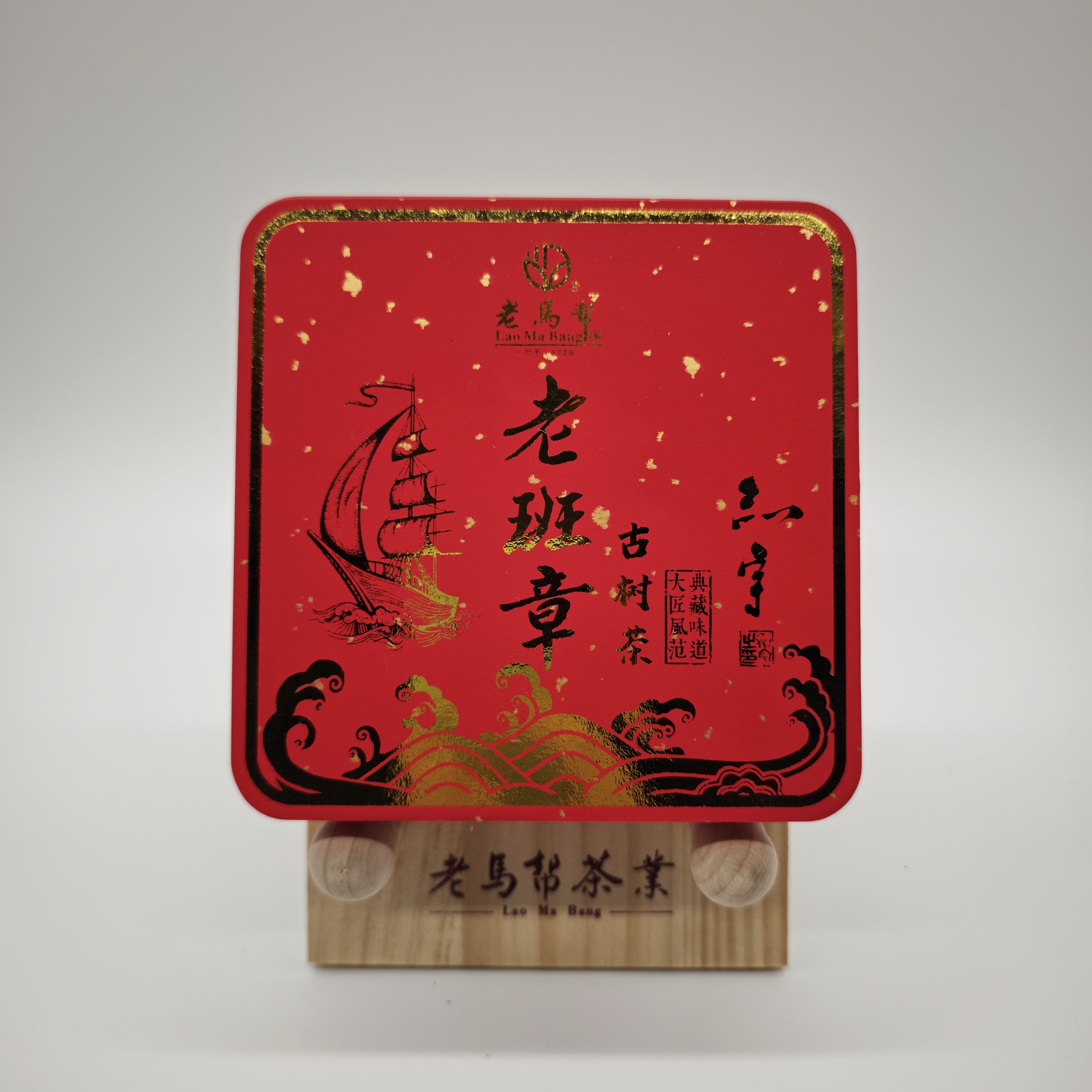 12.30 老马帮x老班章29号 2017海丝国际博览会金珠珠首批