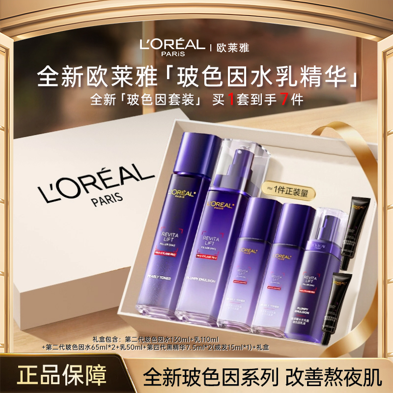 欧莱雅玻尿酸水光充盈玻色因水乳补水保湿提亮修护紧致淡细纹套组