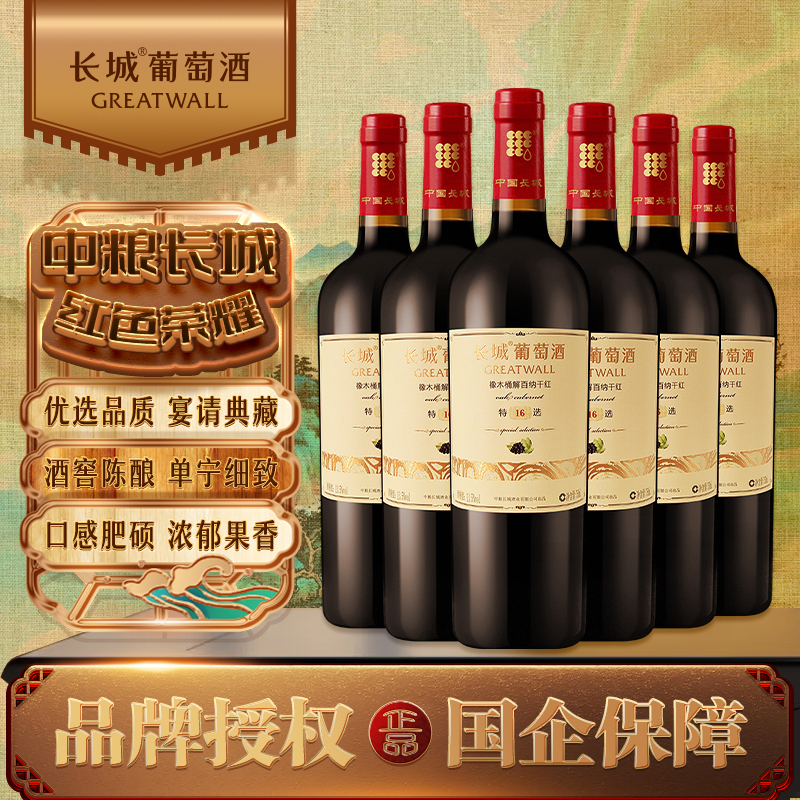 长城 特选16 橡木桶解百纳干红葡萄酒 750ml*6瓶 整箱装