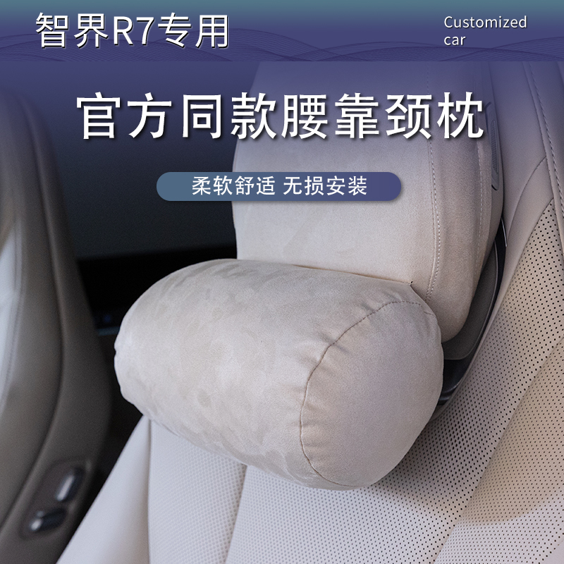 24-26款智界R7头枕腰靠四季通用护颈枕套座椅脖枕头护腰汽车用品