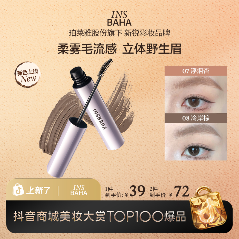 【达播专属】原色波塔染眉膏不脱色不晕染眉毛野生眉