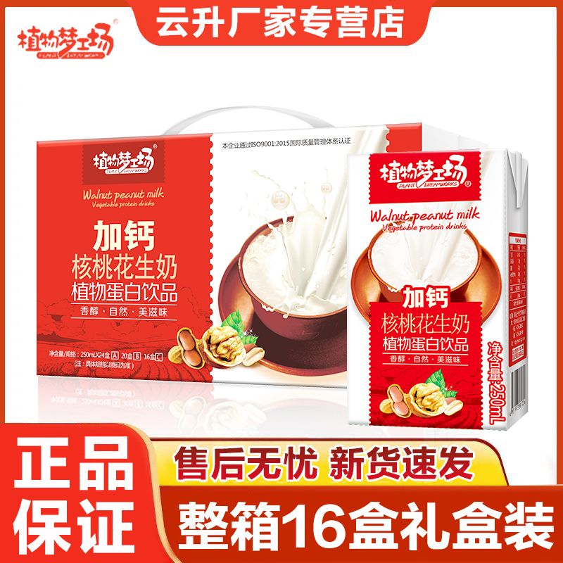 加钙核桃花生奶250ml*16早餐奶营养健康礼盒装