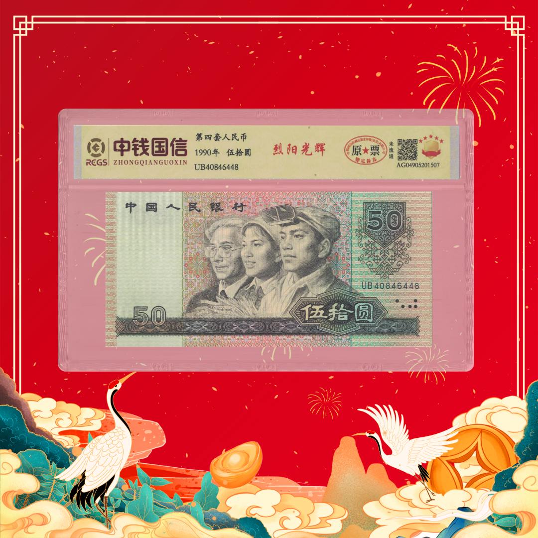 【珊珊专属补贴】第四套人民币50-烈阳光辉带证书号码随机1