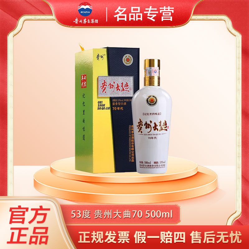 MOUTAI/茅台贵州大曲70年代 酱香型白酒53%Vol500ml